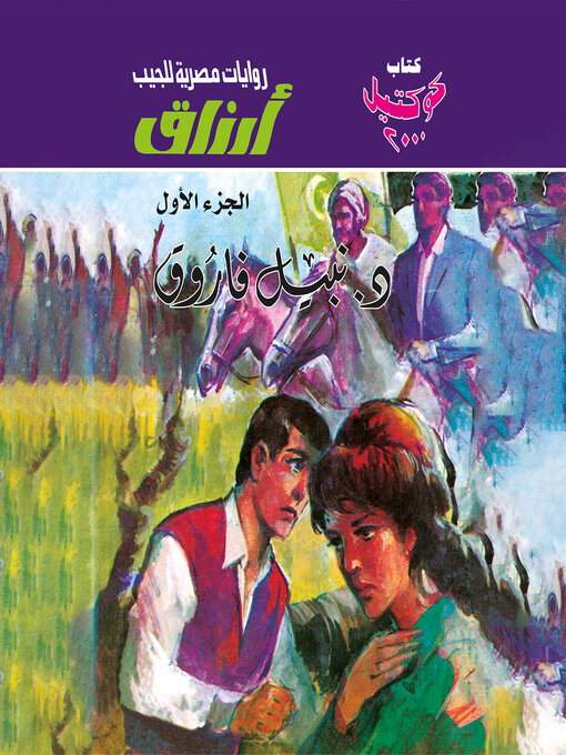 Title details for أرزاق--الجزء الأول by د. نبيل فاروق - Available